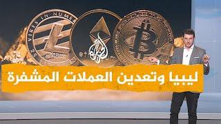 شبكات | ضبط شبكات لتعدين العملات المشفرة في ليبيا