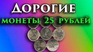 25 рублей которые можно дорого продать.  Какие это монеты и их стоимость.