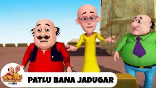 पतलू बना जादूगर | Patlu Bana Jadugar | Comedy Funny Cartoon | Special Episode | Motu Patlu 2024