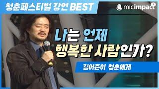 [청페강연BEST] '나는 언제 행복한 사람인가?' - 김어준