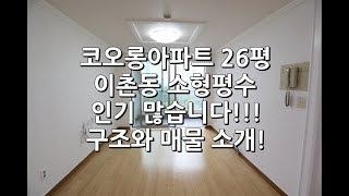 이촌동 가장 소형평형대 20평대 코오롱아파트 구조와 매물소개!!![이촌동부동산가나안제공]