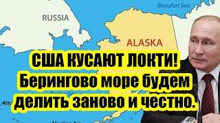 5 минут назад Америка потеряла всё - Берингово море будем делить заново и честно.