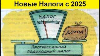 Богатые будут платить больше с 2025 года!... А сколько?