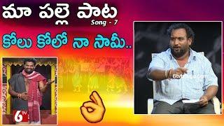 Maa Palle Pata | Telangana Flock Songs | కోలు కోలో నా సామీ | Balli Surendhar | 6tvtelugu.com | 6tv