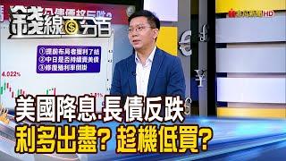 《美國降息.長債反跌 利多出盡?or趁機低買?》【錢線百分百】20240925-7│非凡財經新聞│