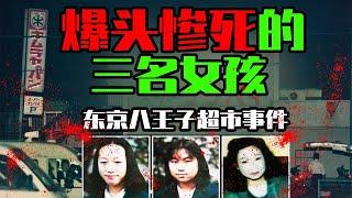 三名女孩爆頭慘死，死前雙手詭異捆綁，離奇未解的八王子超市事件