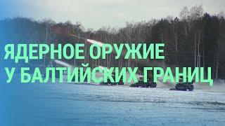 Тактическое ядерное оружие у границ Латвии, Литвы и Эстонии | БАЛТИЯ
