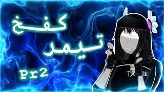 كفـخ تيمـر جزء 2 (رفعوا لي ‏ضغط تيمر!)￼