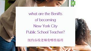 what are the Benifts of becoming New York City Public School Teacher? 纽约公校老师有哪些福利