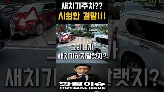 "새치기했다가 X됐다. 진짜 시원함 주의"  #이슈 #사이다썰 #핫이슈 #실시간뉴스
