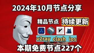 2024-11-29科学上网免费节点分享，227个，可看4K视频，v2ray/clash/支持Windows电脑/安卓/iPhone小火箭/MacOS WinXray免费上网ss/vmess节点分享