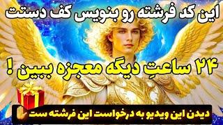 معجزه فرشته |همین الان این کد فرشته قوی رو بنویس کف دستت تاصبح معجزه بزرگ خدارو به چشم ببینی!