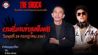 รวมเรื่องเล่าสุดช็อค | วัน พุธ ที่ 24 กรกฎาคม 2567 l TheShock13