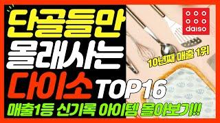 다이소 출시 후 대박! 매출 급상승중! 직원들도 단골들도 몰래사는 베스트 꿀템이 있다?️ 다이소 10년째 매출 1등 몰아보기!! / daiso best top 16