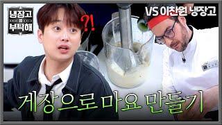 [냉장고를 부탁해] 대파 마요에 맞서는 게장 마요?! 마요 이찬원이 깜놀한 파브리의 신기한 요리 | 냉장고를 부탁해 26회 | JTBC 250615 방송