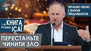 Книга Ісаї, 1-й розділ. Перестаньте чинити зло - Іван Пендлишак