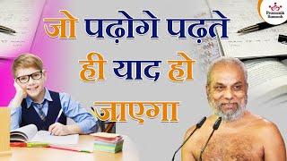 जो पढ़ोगे पढ़ते ही याद हो जाएगा | Tips for Increasing Memory | Muni Pramansagar Ji