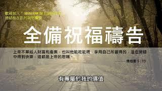 3月5日禱告五分鐘 | 全備蒙福禱告，祝福你經歷生命突破、財務獲得豐收、疾病得醫治身體強健、提升工作效能及發揮創意、家庭和睦婚姻和諧、靈命成長