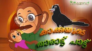 കാക്കയുടെ താരാട്ട് പാട്ട്  | Malayalam Cartoons for Kids | Thengola Malayalam Kids TV