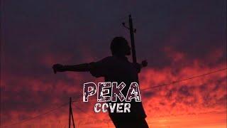 река — pavluchenko & alexey krivdin (cover by Аня Клюква)