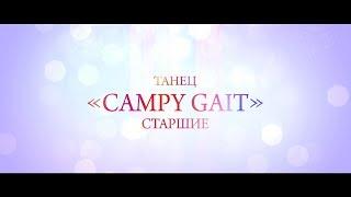 Campy gait / Детский танец / Танцевальный коллектив "Exclusive"