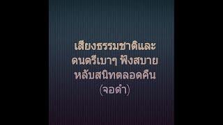 เสียงธรรมชาติและดนตรีเบาๆ หลับสบาย (จอดำ)