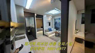 회기역 리브인 투룸 오피스텔1661-6977