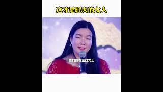 这才是旺夫的女人 杨韵然老师幸福传承