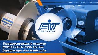 Термотрансферный принтер NOVEXX Solutions XLP 504 со встроенным верификатором Data Matrix кода