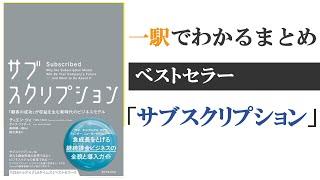 「サブスクリプション」一駅でわかる本のまとめ