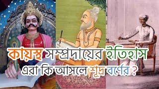 কায়াস্থ সম্প্রদায়ের ইতিহাস | এরা কি আসলে শূদ্র বর্ণের? History of Kayastha  community | Caste System