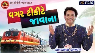 Vagar Tickete Javana ||Dhirubhai Sarvaiya ||વગર ટિકિટે જાવાના ||Gujarati Comedy ||Ram Audio Jokes