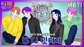 [MBTI Love Simulation Game] Episode 5 - ISTJ Edition English subtitles) MBTI Animation