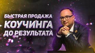 Быстрая продажа коучинга до результата