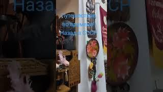 Назад в СССР. Винтажный универмаг СОКОЛ