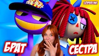 Jax and Ragatha - Brother and Sister | "The Amazing Digital Circus" ( Soderling ) Soderling Reaction