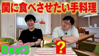 【公式】タイムマシーン3号「関に食べさせたい手料理Best3」