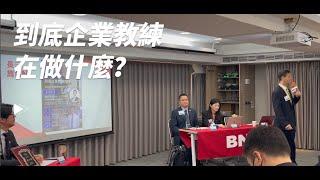 BNI長雋分會 | 到底企業教練在做什麼？讓Daniel教練有效推升你的事業競爭力 | 羅時淳 |企業教練 | 已然環球顧問有限公司