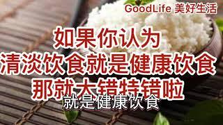 GoodLife 美好生活如果你认为清淡饮食是健康饮食那就大错特错 is simple meal a healthy meal