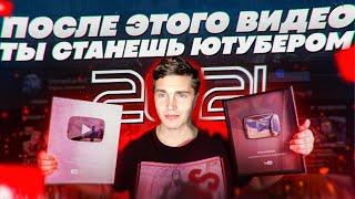 Как Стать Блогером и Стоит Ли Заниматься Ютубом в 2023? | 2 года 