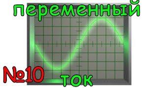 Переменный ток. Урок №10