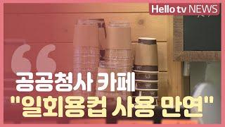 [이슈&피플] 인천 군·구 청사 카페 '일회용컵 사용 만연'