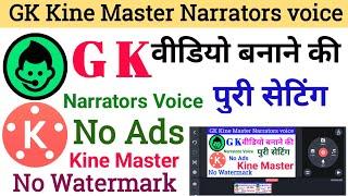 GK Video kaise banayen | kine Master Narrators voice ki puri settings | काइन मास्टर से वीडियो बनावे