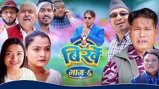 BIRKHE "बिर्खे" || Epi-6 || Begam Nepali || Istu Karki || Ram Chandra Adhikari || June 1, 2022