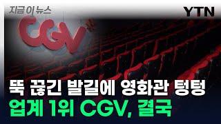 '영화관 안 가요' 등 돌린 고객들에...CGV, 대리급도 '희망퇴직' [굿모닝경제] / YTN