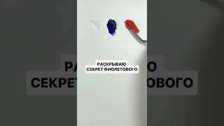 Смешиваем фиолетовый #масло #художник