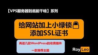 【VPS服务器到底能干啥】P6 给网站加上小绿锁，添加SSL证书访问更安全！（免费送几款付费的wordpress插件！）