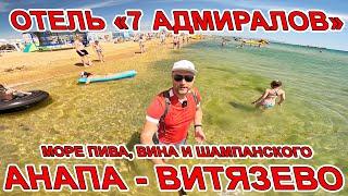 ОФОНАРЕТЬ! #АНАПА ОТЕЛЬ НА ПЛЯЖЕ В #ВИТЯЗЕВО "7 АДМИРАЛОВ"  ПИТАНИЕ и АЛКОГОЛЯ МОРЕ +7(918)253-53-83