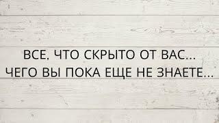 ⁉️ ВСЕ, ЧТО СКРЫТО ОТ ВАС... ЧЕГО ВЫ ПОКА ЕЩЕ НЕ ЗНАЕТЕ