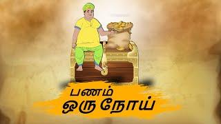 பணம் ஒரு நோய்  - Moral Stories in Tamil - 4k Tamil kadhaigal - Best prime stories